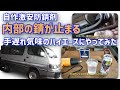 【旧車の錆を止めるのだ】内部から効く自作ワックスがどんな隙間にも入り込む。しかも激安ときた