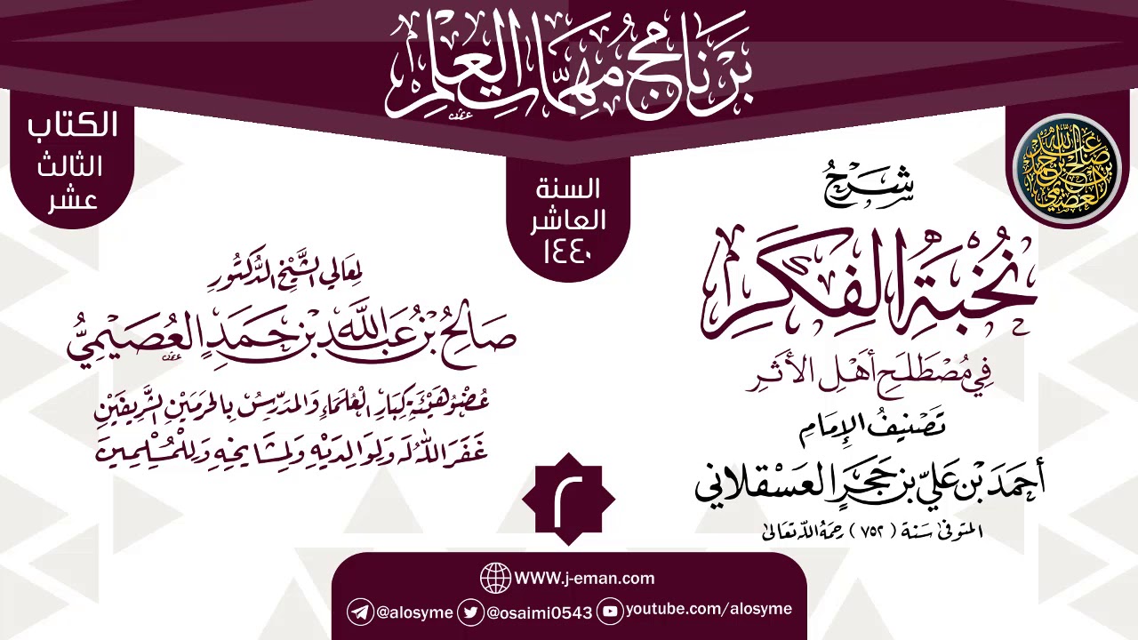 المجلس 2 من شرح (نخبة الفكر) | برنامج مهمات العلم 1440 | الشيخ صالح العصيمي