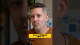 CHATGPT TEAMS: КАК РАБОТАТЬ БЕЗ УТЕЧЕК ДАННЫХ 🔐 #AI #Productivity