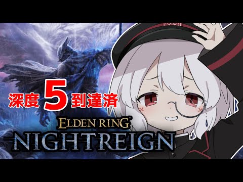 【深度５深き夜35連勝中！】steamもPSもOKの参加型！ルートは任せて！【エルデンリングナイトレイン】#47