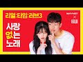 사랑 없는 노래 Not A Love Song IGWI 이구이 리얼 타임 러브 3 OST Part 1 Offical Audio 사랑 없는 노래 Not A Love Song IGWI 이구이 리얼 타임 러브 3 OST Part 1 Offical Audio