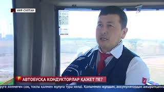 Қоғамдық көліктерге кондукторлар қайтарылсын! - Тұрғындар