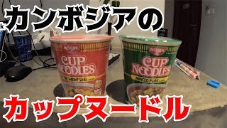 カンボジアのカップヌードルを食べる2人