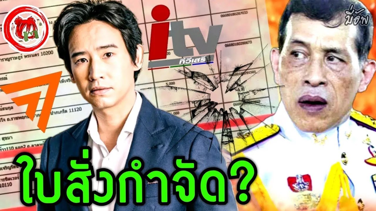 #มี่อัพ© ส.ส.รับงานกำจัด#พิธา iTV แพะการเมือง ฤา ใบสั่งสถาบัน? สัมฯ