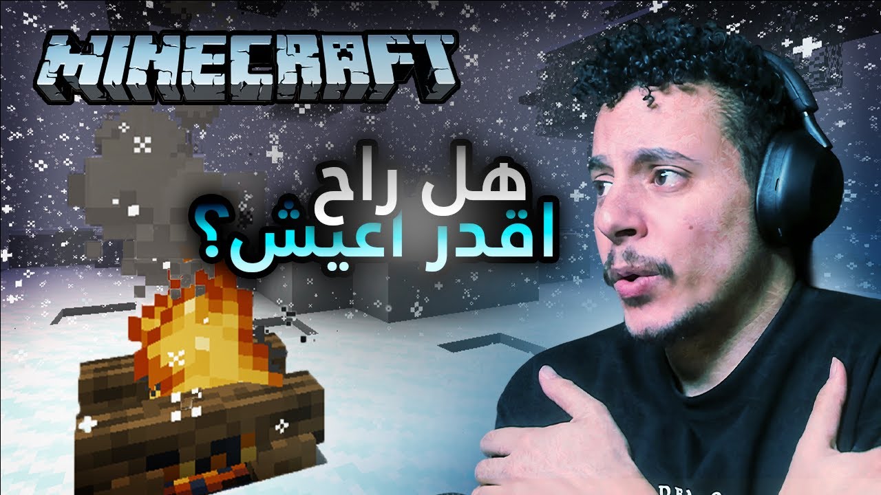ماينكرافت : الكوكب المتجمد🥶 #1