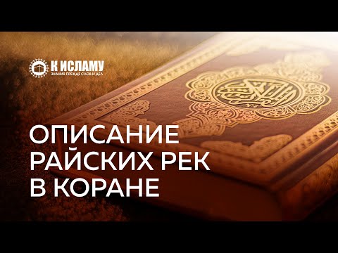 Описание Райских рек в Коране | Ринат Абу Мухаммад. Пользы из Тафсира аль-Багауи