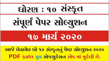 std 10 sanskrit paper solution March 2020 | Std 10 સંસ્કૃત પેપર સોલ્યુશન માર્ચ 2020