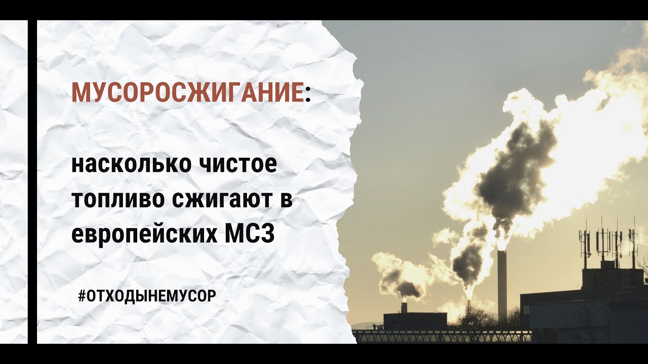 Насколько чистая. Мусоросжигание. Экологичное мусоросжигание. Мусоросжигание преимущество. Экологически безопасное топливо.