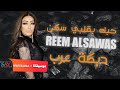ريم السواس حبك بقلبي سكن دبكة عرب ثقيلة Reem Al Sawas 2021 