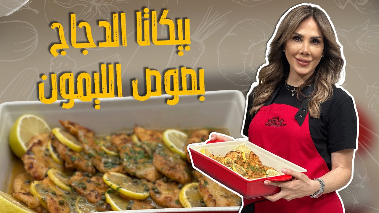 صينية صدور دجاج  مع خلطة مميزة من البهارات والليمون مع الشيف ديما حجاوي _تنظيف الدجاج 100%