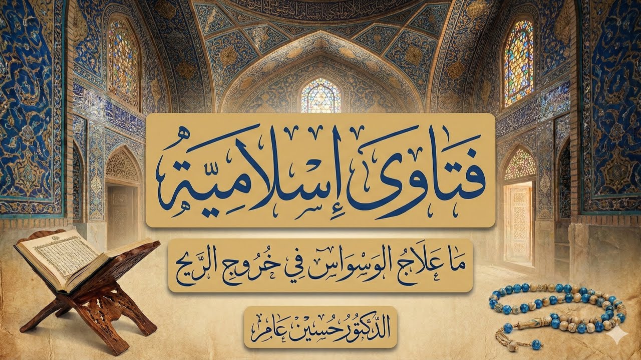 الحل النهائي مشكلة الشك في الوضوء وخروج الريح