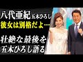 【五八戦争】五木ひろしが戦友の八代亜紀の"最期の瞬間"を語った！？八代亜紀のこれまでと家族への想いに涙が止まらない...
