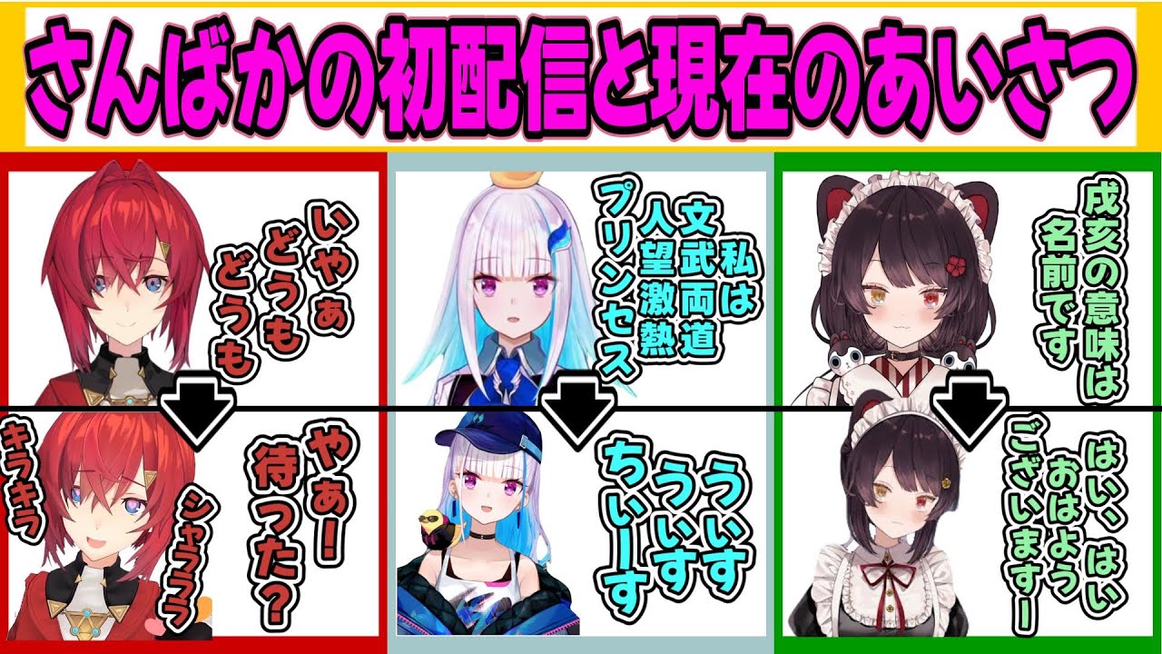 【挨拶まとめ】初配信と現在の挨拶やトークの変化が凄まじいさんばかの3人【リゼ・ヘルエスタ/アンジュ・カトリーナ/戌亥とこ/にじさんじ/切り抜き】