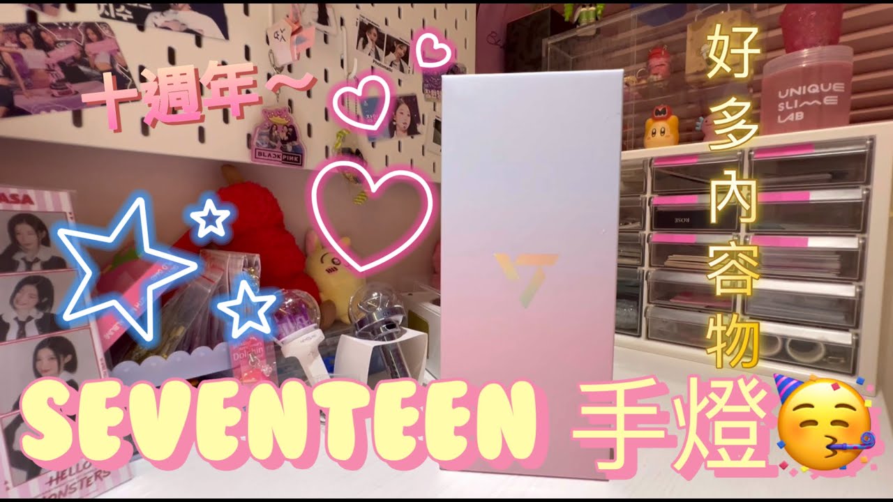 UNBOXING | SEVENTEEN演唱會手燈 十週年克拉版 #seventeen #十週年 #unboxing #kpop