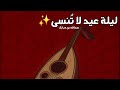 تناديني عبدالله بن مبارك حفلة 2026 ليلة عيد لا ت نسى