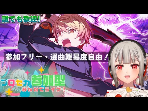 【プロセカ参加型】フリー参加のみんなでライブ！初見さん・初心者さん大歓迎🎶司バナーのバレンタインイベント開催中！【黒杜えれん】