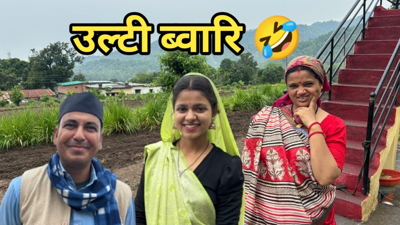 उल्टी ब्वारि 🤣 | Shekhar Joshi