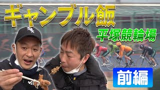 【ギャンブル飯】平塚競輪場で激うまグルメに大満足