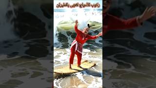 ركوب الأمواج انتهى بالطيران. #ضحك #هتضحك #اكسبلور #كوميديات #كوميديا #تيك_توك