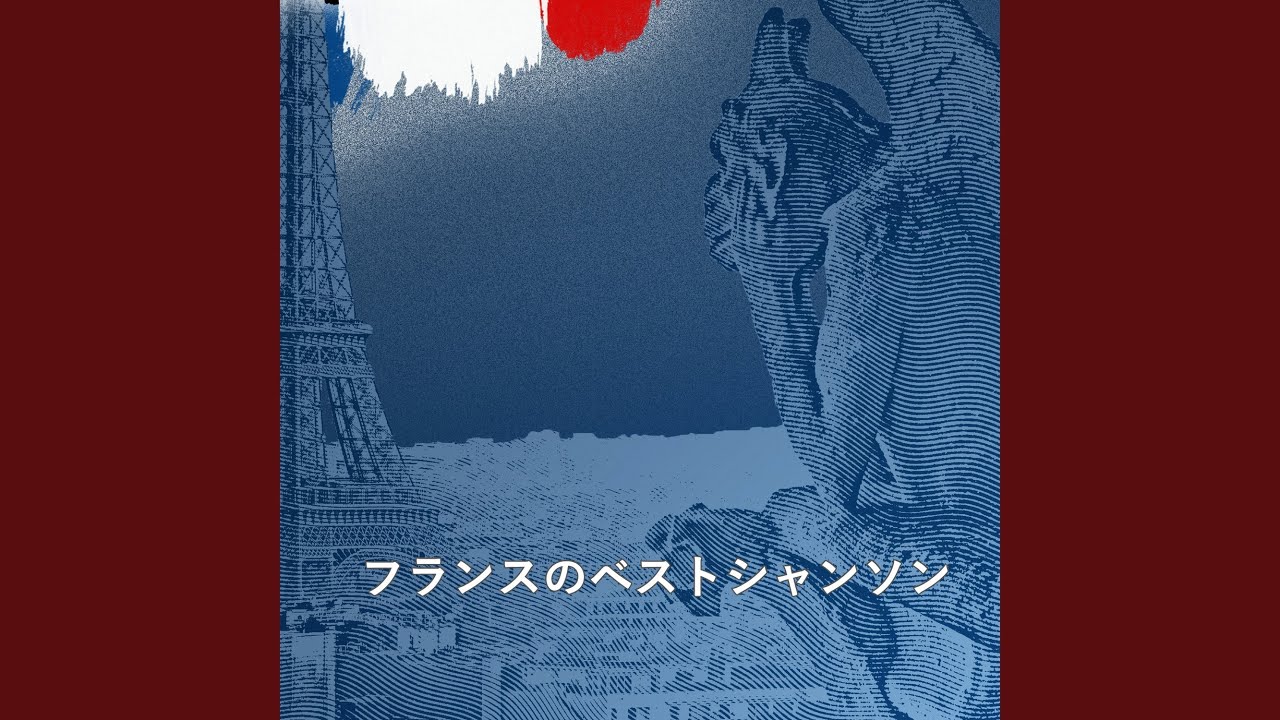 フレンチシャンソン Chand D