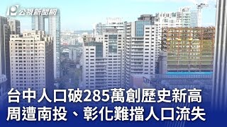 台中人口破285萬創歷史新高 周遭南投、彰化難擋人口流失｜20240423 公視晚間新聞