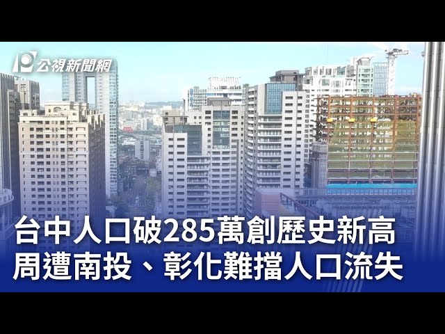 台中人口破285萬創歷史新高 周遭南投、彰化難擋人口流失｜20240423 公視晚間新聞