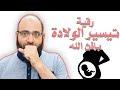 رقية تيسير الولادة بإذن الله ( هدية لكل حامل ) | د.شهاب الدين أبو زهو