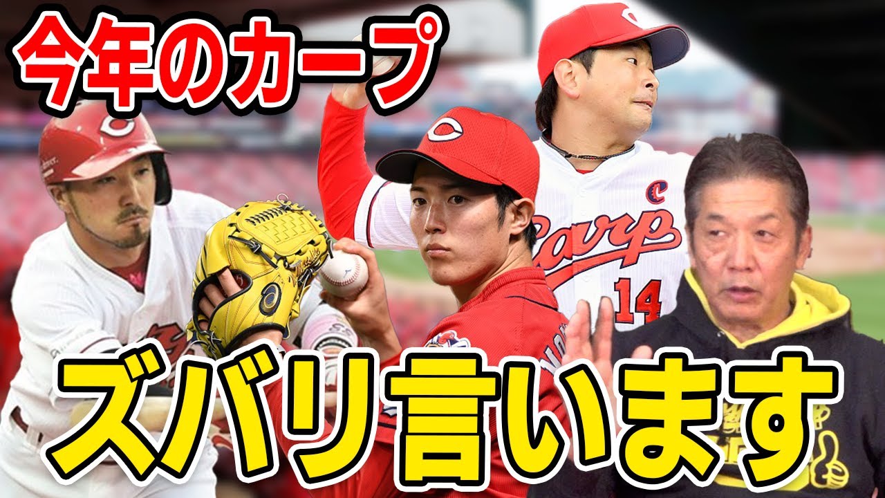 カープ優勝】今年のカープ！ズバリ言います！【高橋慶彦】【広島カープ