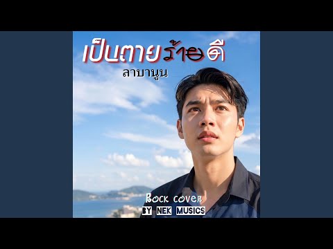 เป็นตายร้ายดี (Rock cover)