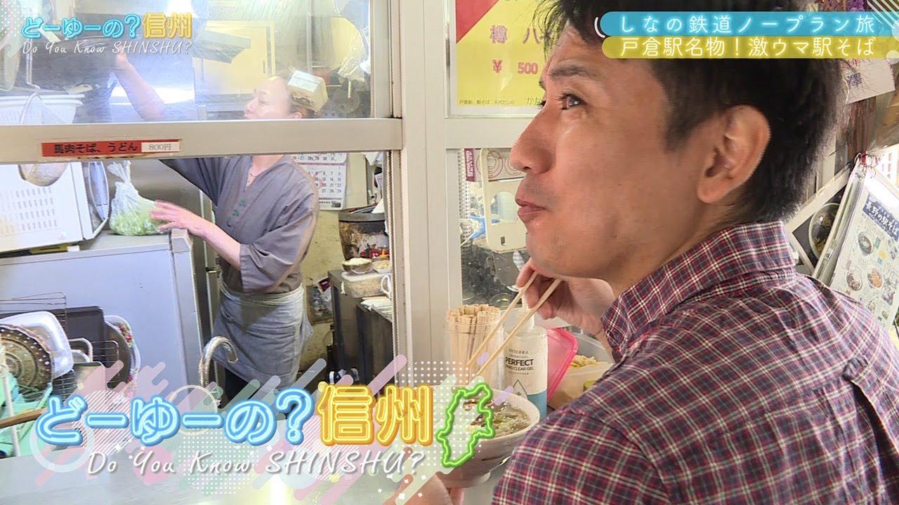 どーゆーの？信州（「しなてつ」でＧＯ！その１ / 2024年6月16日）