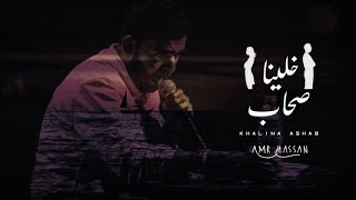 Khalaina Friends - خلينا صحاب Amr Hassan | عمرو حسن (Lyrics Video).