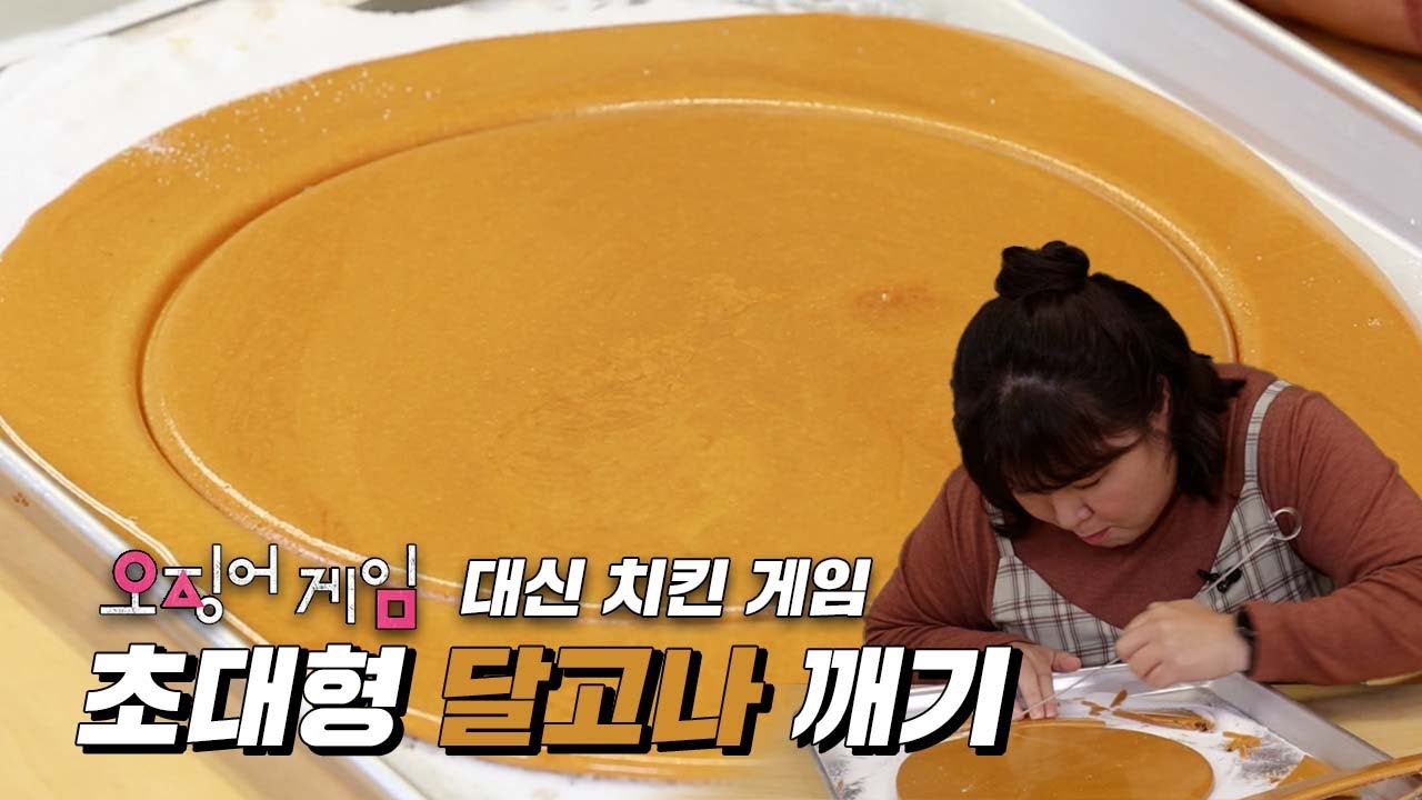 ??? : 이걸 왜 어렵다고 하는지 모르겠어~🤷🏻‍♀️  초대형 달고나 도전! ✊🏻✊🏻