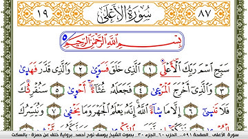 سورة الأعلى مكتوبة يوسف نوح احمد برواية خلف عن حمزة بالسكت العام
