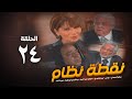 مسلسل نقطة نظام الحلقة الرابعة و العشرون No2tt Nezam Series Eps 24 مسلسل نقطة نظام الحلقة الرابعة و العشرون No2tt Nezam Series Eps 24