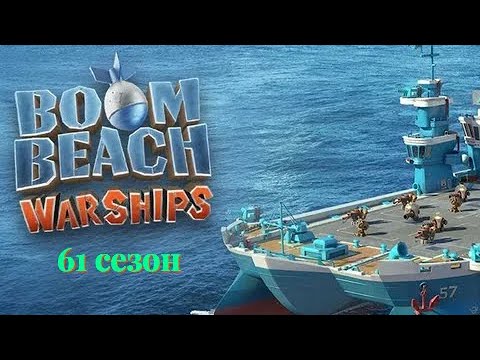 Видео: BoomBeach Warships 61 сезон. 4 день.