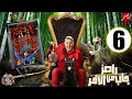 رامز جاب من الاخر الحلقة 6 كاملة 