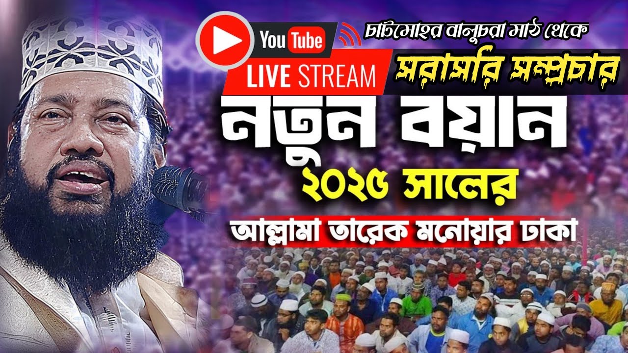 আল্লামা তারেক মনোয়ার ঢাকা । চাটমোহর বালুচর মাঠ থেকে সরাসরি সম্প্রচার