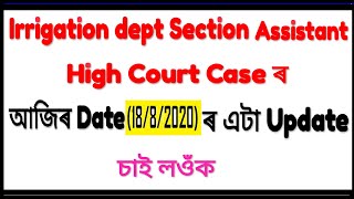 Assam Irrigation Section Assistant High court Case latest Update/Section Assistant result ketya dibo