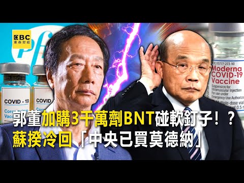 郭董加購3千萬劑BNT碰軟釘子！？ 蘇揆冷回「中央已買莫德納」-【這不是新聞Ｘ關鍵時刻 獨播精選】