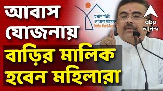 Suvendu Adhikari LIVE | প্রধানমন্ত্রী আবাস যোজনায় তৈরি বাড়ির মালিক হবেন মহিলারা | ABP ANANDA LIVE screenshot 3