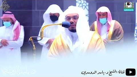 الشيخ ياسر الدوسري يتلو بصوته الجميل سورة الفاتحه وآيات من سورة إبراهيم 🌸