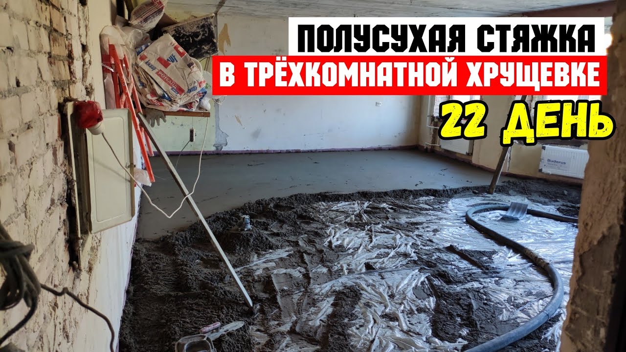 №22 Экономный ремонт квартиры в Хрущевке СПб 2021 / Полусухая стяжка в ...