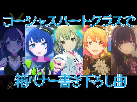 【プロセカMV】コーシャスハートクラスで箱バナー3DMVまとめ【2023AF】