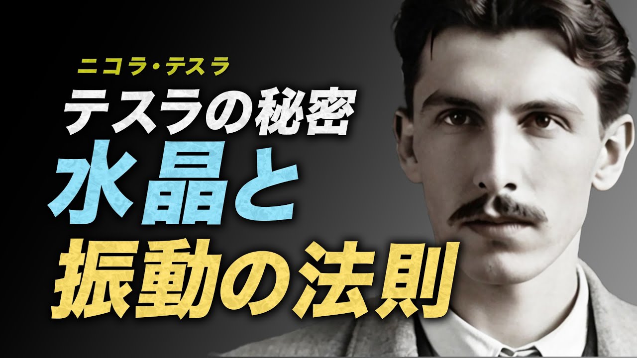 テスラが遺した水晶の秘密 - 潜在意識を書き換える方法 | ニコラ・テスラ