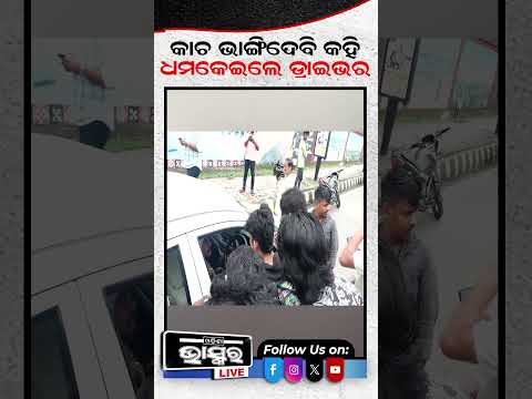 କାଚ ଭାଙ୍ଗିଦେବି କହି ଧମକେଇଲେ ଡ୍ରାଇଭର #ytshorts #shortsvideo #driverprotest #bbsr