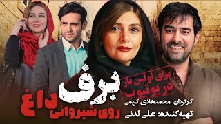 شهاب حسینی و آناهیتا نعمتی در فیلم درام برف روی شیروانی داغ | Barf Rooye Shirvani Dagh - Full Movie