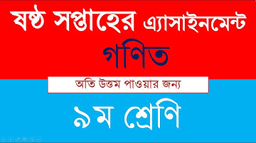 নবম শ্রেণীর ষষ্ঠ সপ্তাহের গণিত অ্যাসাইনমেন্ট সম্পূর্ণ উত্তর/ Class 9 Assignment 6th