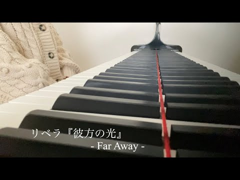 リベラ Libera 『彼方の光』 - Far Away -  ピアノ