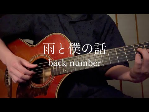 雨と僕の話/back number(Covered by ユウシグレ)