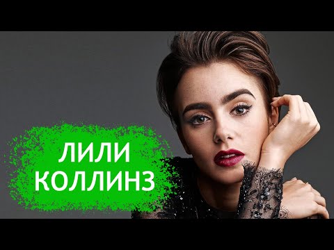 Video: Aktorja Lily Collins: Biografia, Filmografia, Jeta Personale, Fakte Interesante